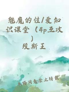 魅魔的性/愛知識課堂（4p互攻）