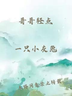 哥哥輕點(diǎn)