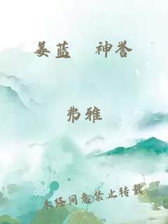 姜藍晞神譽