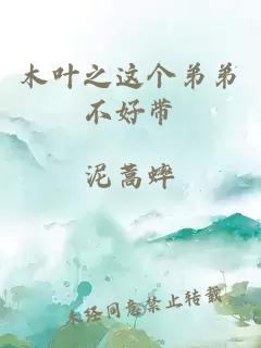 木葉之這個弟弟不好帶