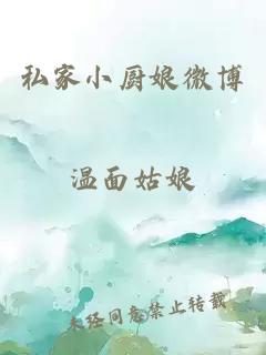 私家小廚娘微博