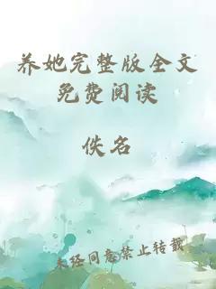 養她完整版全文免費閱讀