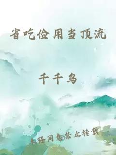 省吃儉用當頂流