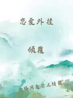 戀愛外掛
