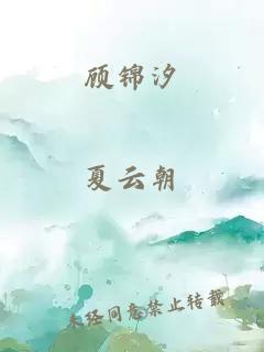 顧錦汐