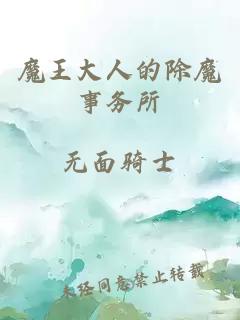 魔王大人的除魔事務所