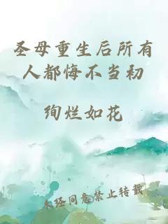 圣母重生后所有人都悔不當初