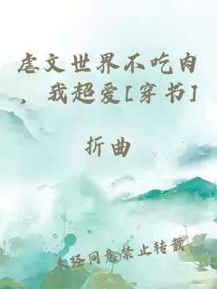 虐文世界不吃肉，我超愛[穿書]