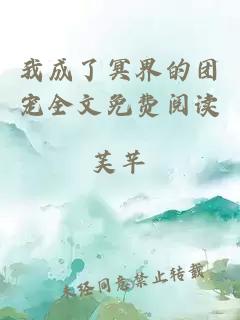 我成了冥界的團寵全文免費閱讀