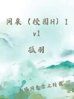 同桌（校園H）1v1