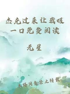 杰克過來讓我吸一口免費閱讀