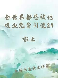 全世界都想被他吸血免費閱讀24