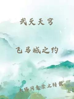 武滅天穹