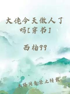 大佬今天做人了嗎[穿書]