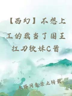 【西幻】不想上工的我當了國王