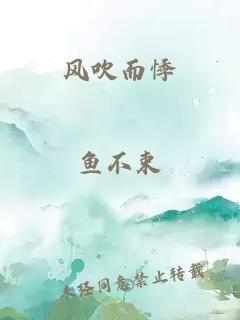 風吹而悸