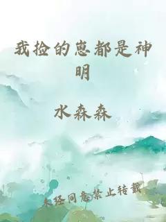我撿的崽都是神明