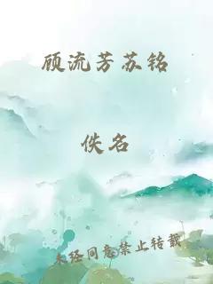 顧流芳蘇銘