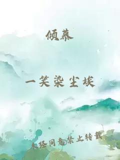 傾慕