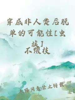 穿成非人類后脫單的可能性[蟲族]