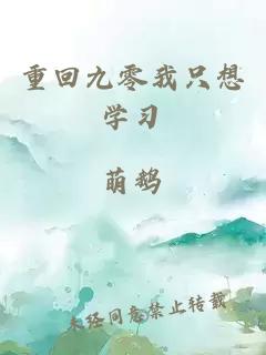 重回九零我只想學習