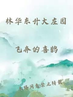 林華東升大莊園