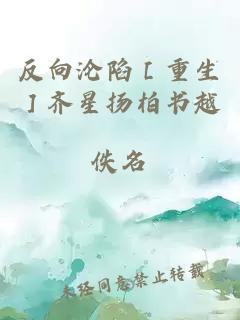 反向淪陷［重生］齊星揚柏書越
