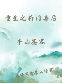 重生之將門毒后