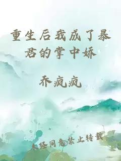 重生后我成了暴君的掌中嬌