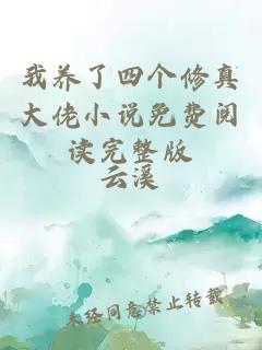 我養了四個修真大佬小說免費閱讀完整版