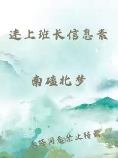 迷上班長信息素南磕北夢