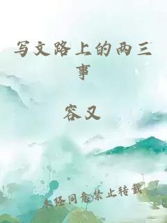 寫文路上的兩三事