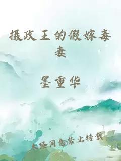 攝政王的假嫁毒妻