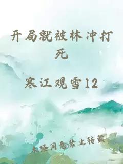 開局就被林沖打死