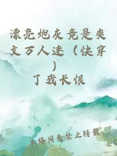 漂亮炮灰竟是爽文萬人迷（快穿）