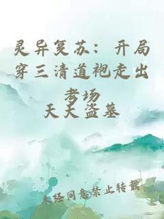 靈異復(fù)蘇：開局穿三清道袍走出考場