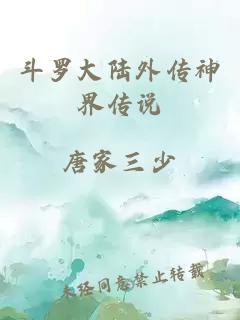 斗羅大陸外傳神界傳說