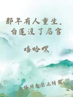 那年有人重生，白蓮沒了后宮