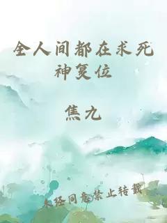 全人間都在求死神復位