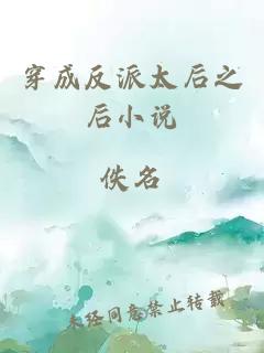 穿成反派太后之后小說