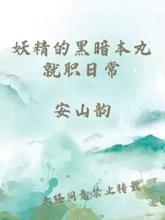 妖精的黑暗本丸就職日常