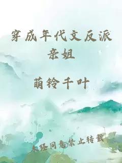 穿成年代文反派親姐