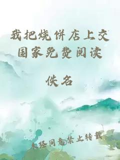 我把燒餅店上交國家免費閱讀