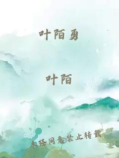 葉陌勇