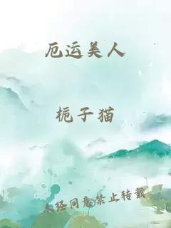 厄運美人