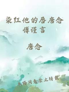 染紅他的唇唐念傅謹(jǐn)言