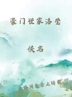 豪門世家洛瑩