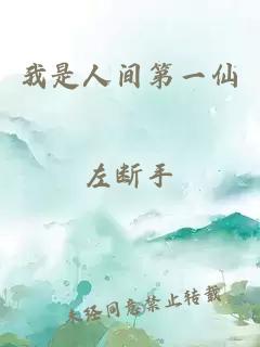 我是人間第一仙