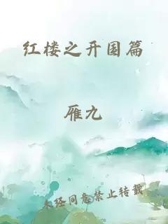 紅樓之開國篇