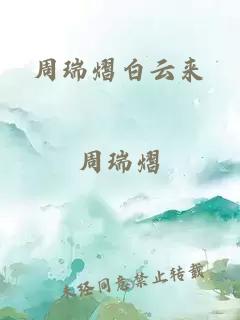 周瑞熠白云來